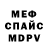 МЕФ мука MrKosdeg